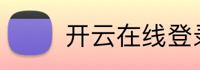 开云在线登录入口官网 Logo